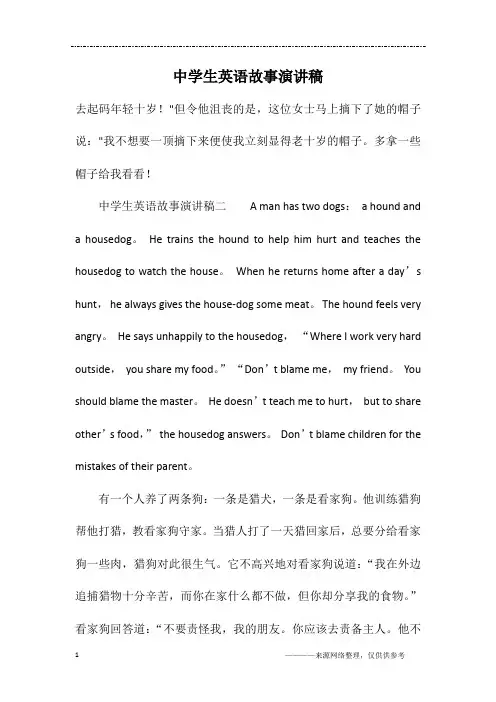 中学生英语故事演讲稿