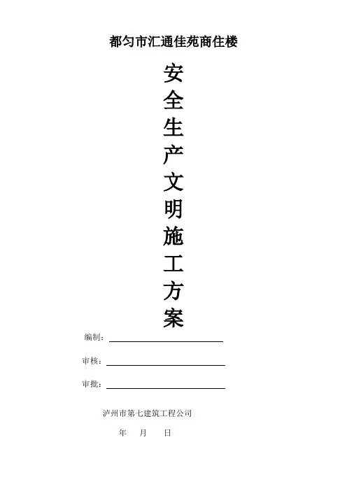 安全生产文明施工方案(1)