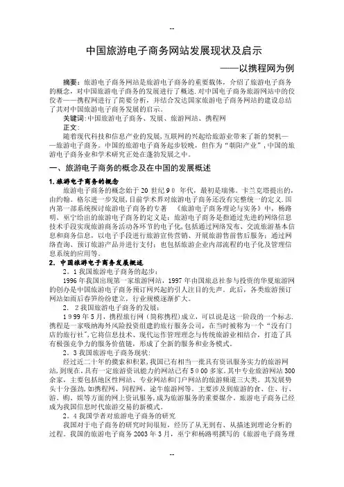 中国旅游电子商务网站发展现状及启示