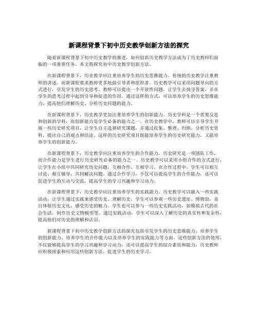 新课程背景下初中历史教学创新方法的探究