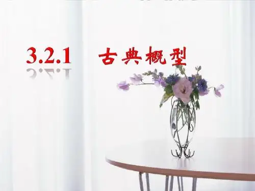 3.2.1古典概型 课件(人教B版必修3)