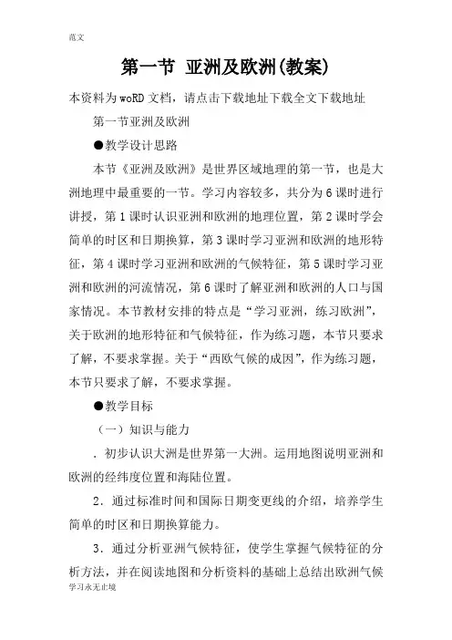 【范文】第一节 亚洲及欧洲(教案)