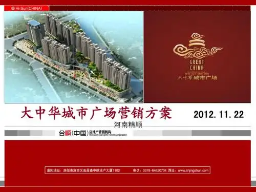 大中华城市广场营销方案11.22