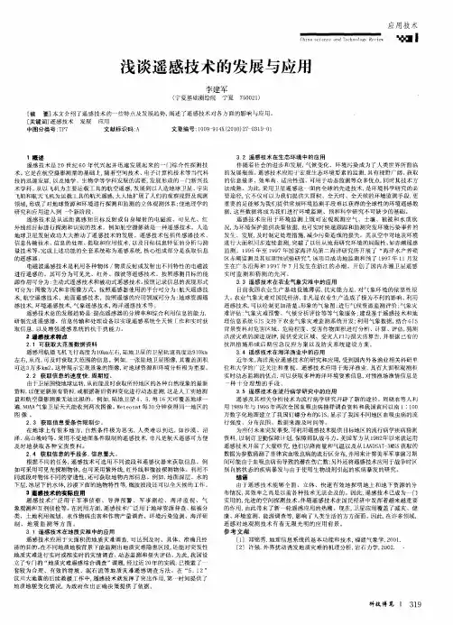 浅谈遥感技术的发展与应用