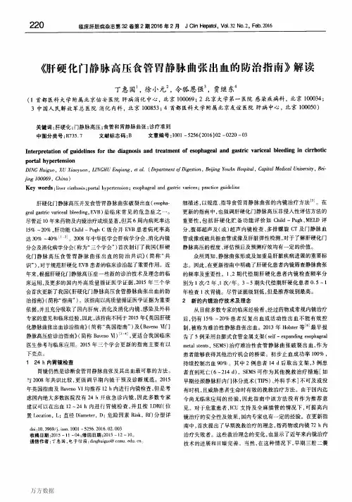《肝硬化门静脉高压食管胃静脉曲张出血的防治指南》解读
