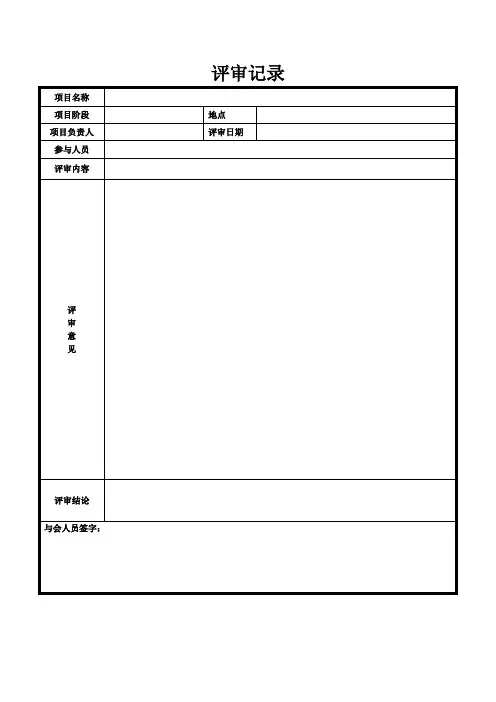 评审记录模板