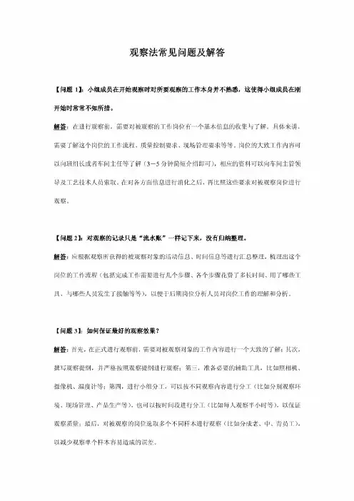 问卷调查法常见问题及解答观察法常见问题及解答访谈法常见问题及解答