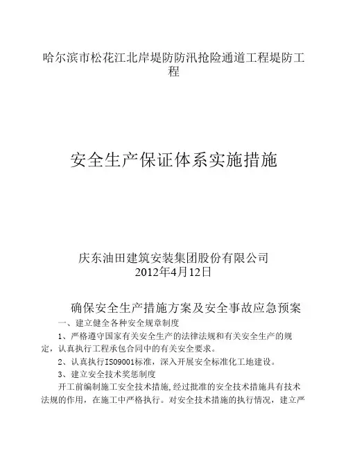 安全生产技术措施方案2012