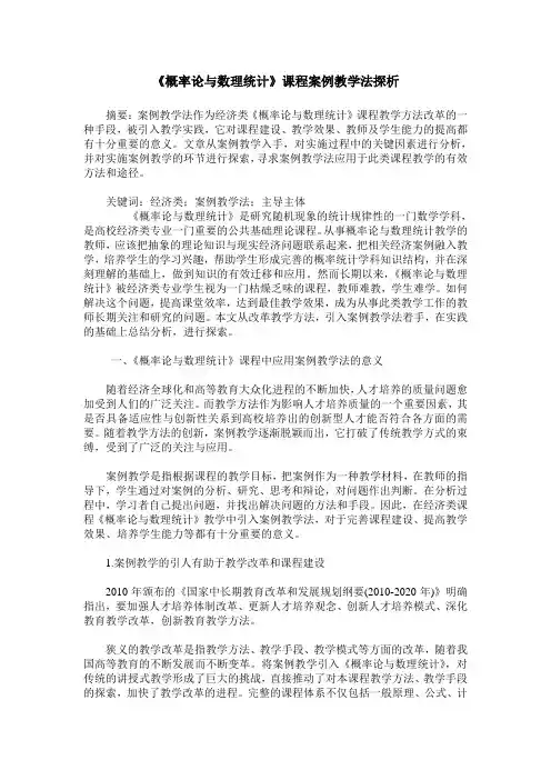 《概率论与数理统计》课程案例教学法探析