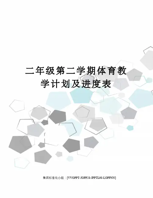 二年级第二学期体育教学计划及进度表
