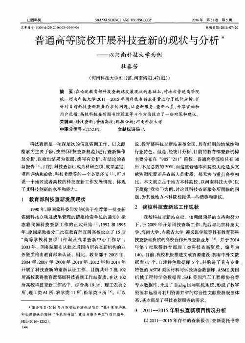 普通高等院校开展科技查新的现状与分析——以河南科技大学为例