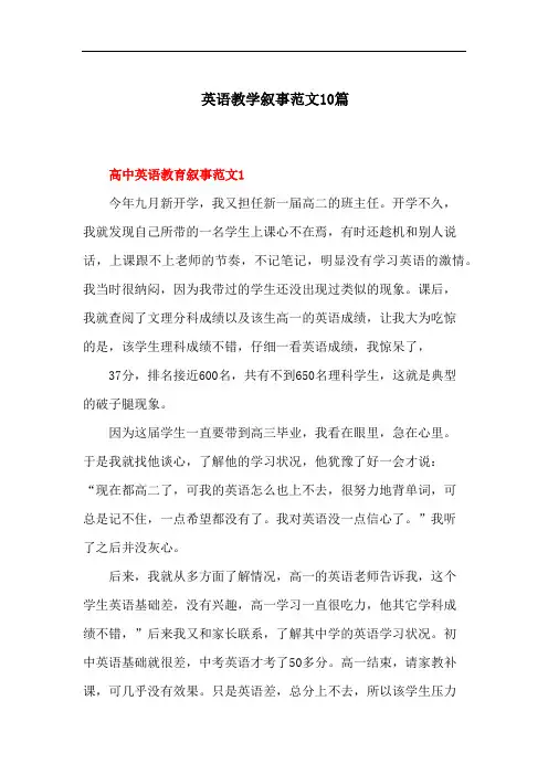 英语教学叙事范文10篇