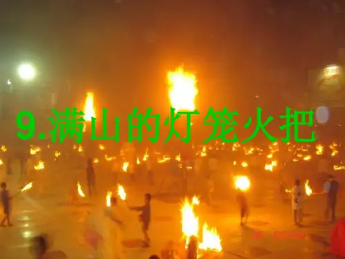 满山的灯笼火把 ppt(s版语文第七册)课件