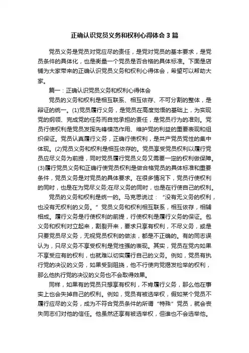 正确认识党员义务和权利心得体会3篇 2