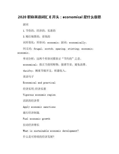 2020职称英语词汇E开头：economical是什么意思