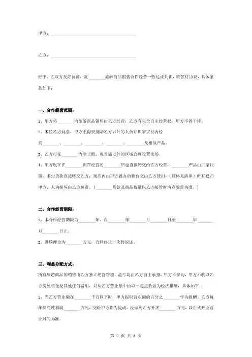 景区购物合作经营合同协议书范本