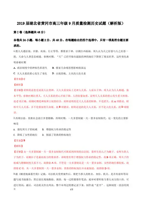 2019届湖北省黄冈市高三年级9月质量检测历史试题(解析版)