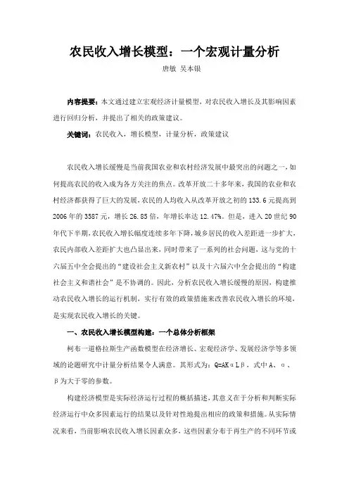 农民收入增长模型一个宏观计量分析