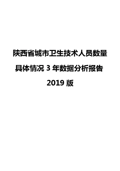 陕西省城市卫生技术人员数量具体情况3年数据分析报告2019版
