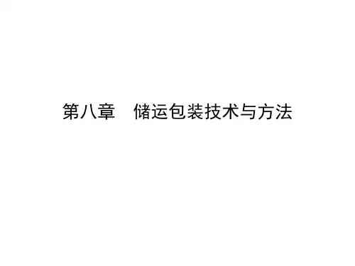 第八章储运包装技术与方法