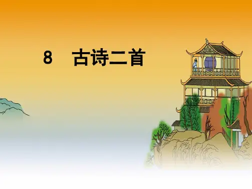 8 古诗二首