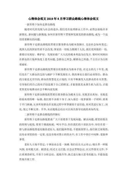 心得体会范文 2019年6月学习群众路线心得体会范文 精品