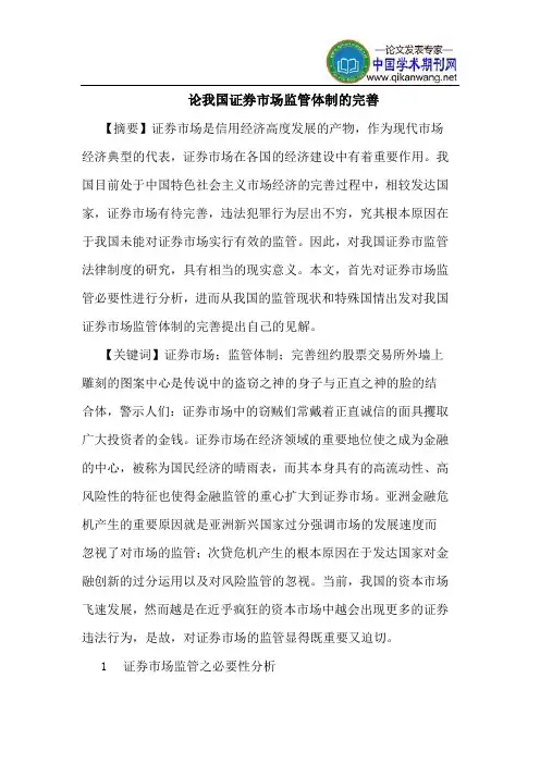 论我国证券市场监管体制的完善