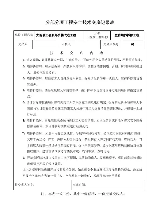 室内墙体拆除安全技术交底