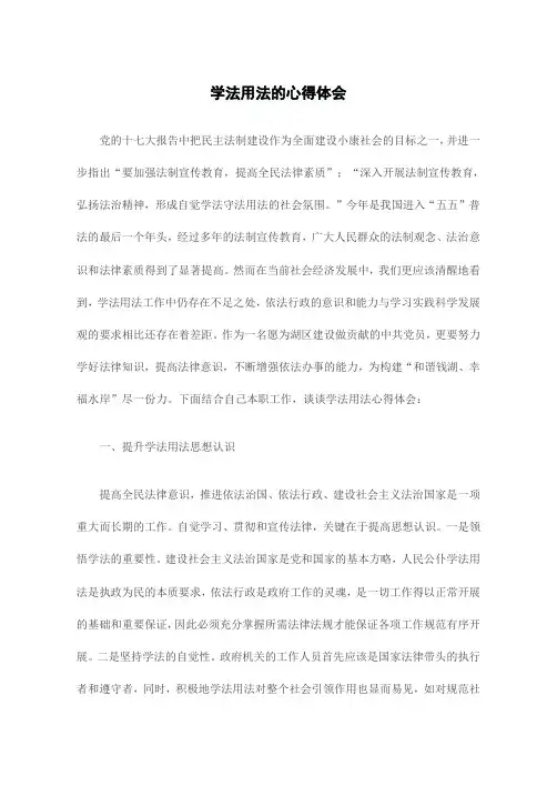 学法用法的心得体会