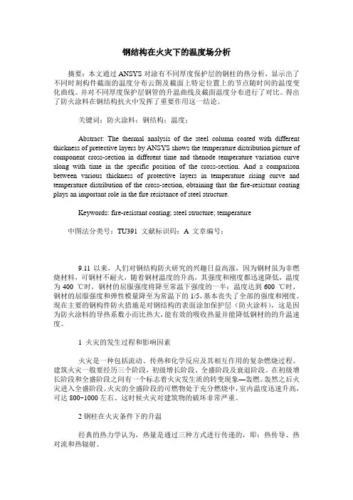 钢结构在火灾下的温度场分析