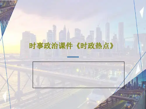 时事政治课件《时政热点》30页PPT