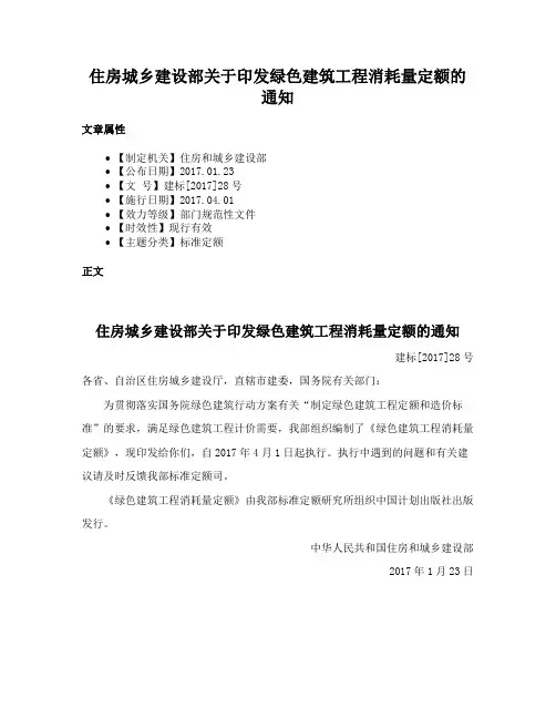 住房城乡建设部关于印发绿色建筑工程消耗量定额的通知
