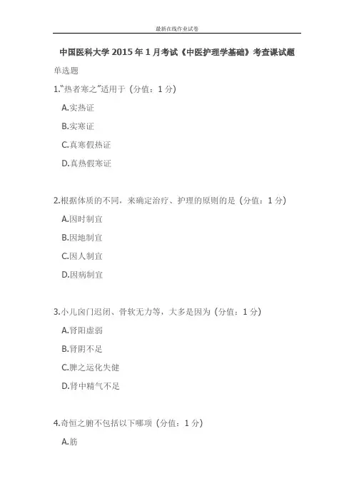 中国医科大学2015年1月考试《中医护理学基础》考查课试题-更新