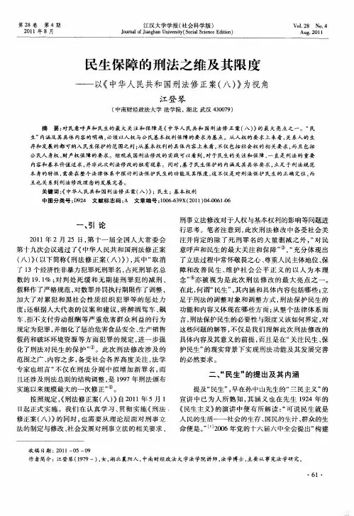 民生保障的刑法之维及其限度——以《中华人民共和国刑法修正案(八)》为视角