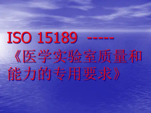 医学实验室质量和能力的专用要求