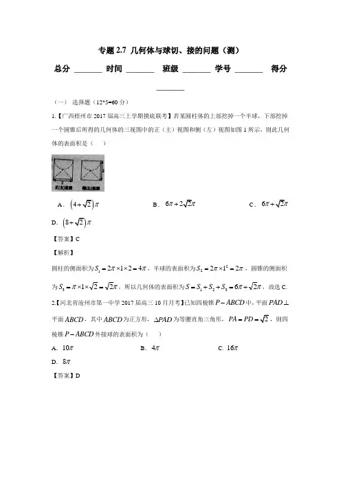专题2.7 几何体与球切、接的问题(测)-2017年高考数学(理)二轮复习讲练测(附解析)$769933