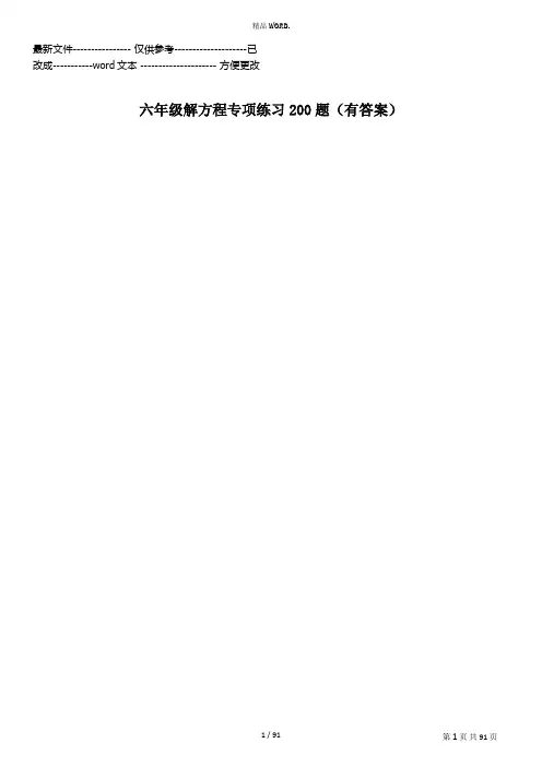 六年级解方程专项练习200题(有答案)ok(优选.)