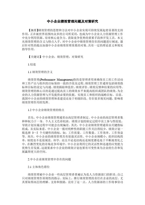 中小企业绩效管理问题及对策研究