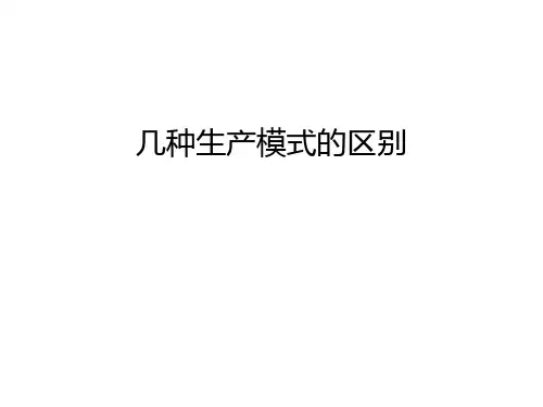 几种生产模式的区别学习资料