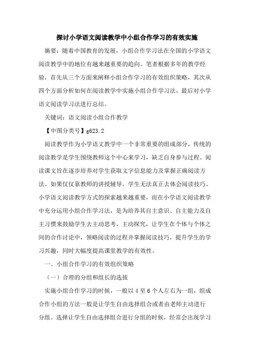 小学语文阅读教学中小组合作学习有效实施