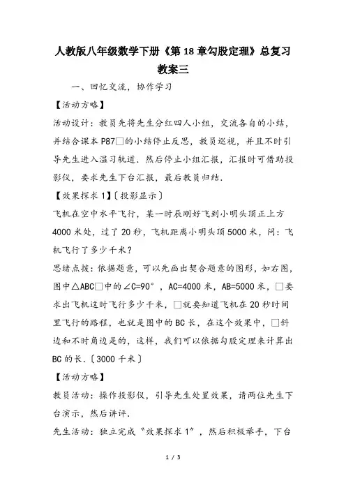 人教版八年级数学下册《第18章勾股定理》总复习教案三