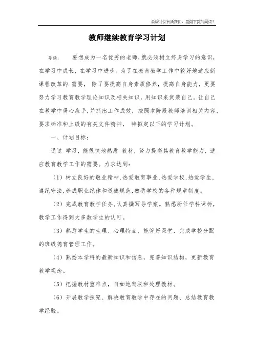 教师继续教育学习计划