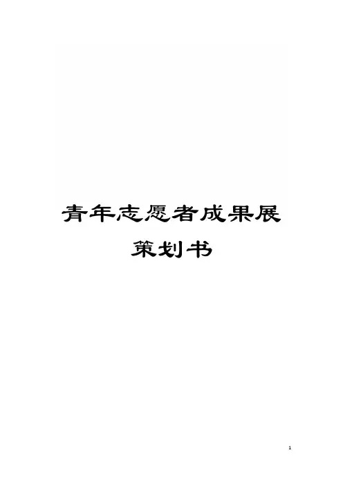 青年志愿者成果展策划书模板