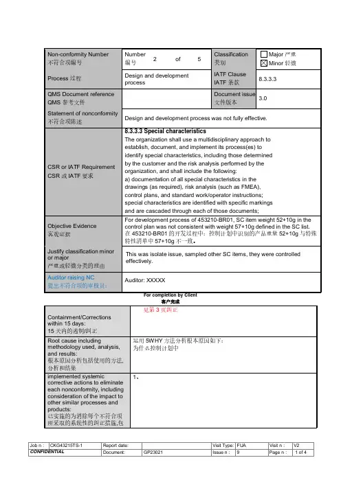 IATF16949外审8.3纠正措施报告