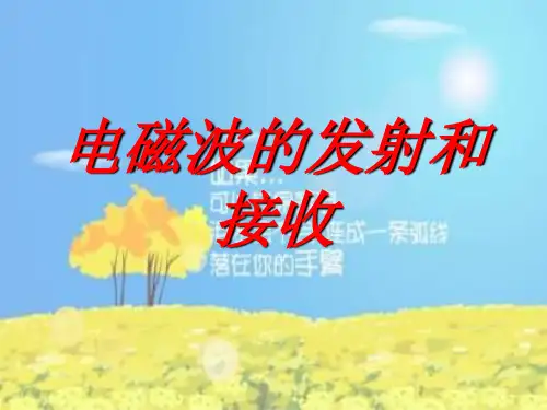 电磁波的发射传播和接收