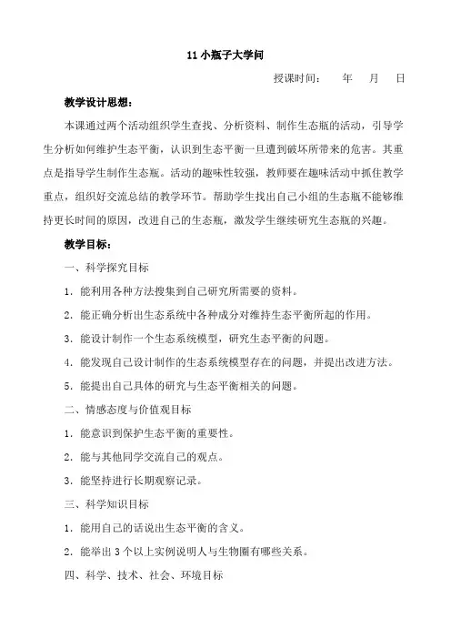 冀教版六年级科学下册教案：11小瓶子大学问