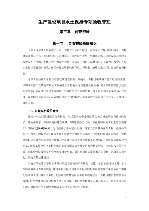 生产建设项目水土保持专项验收管理自查初验