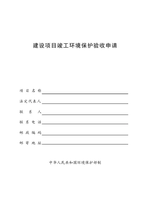 最新建设项目竣工环境保护验收申请表(范本)讲解学习