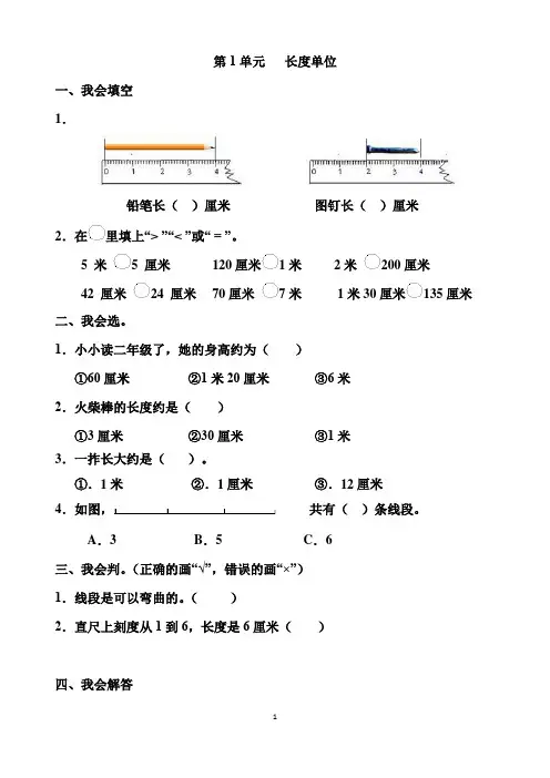 人教版小学二年级数学上册第1单元.长度单位常见错题集