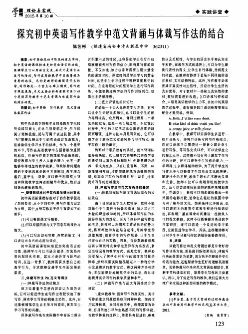 探究初中英语写作教学中范文背诵与体裁写作法的结合
